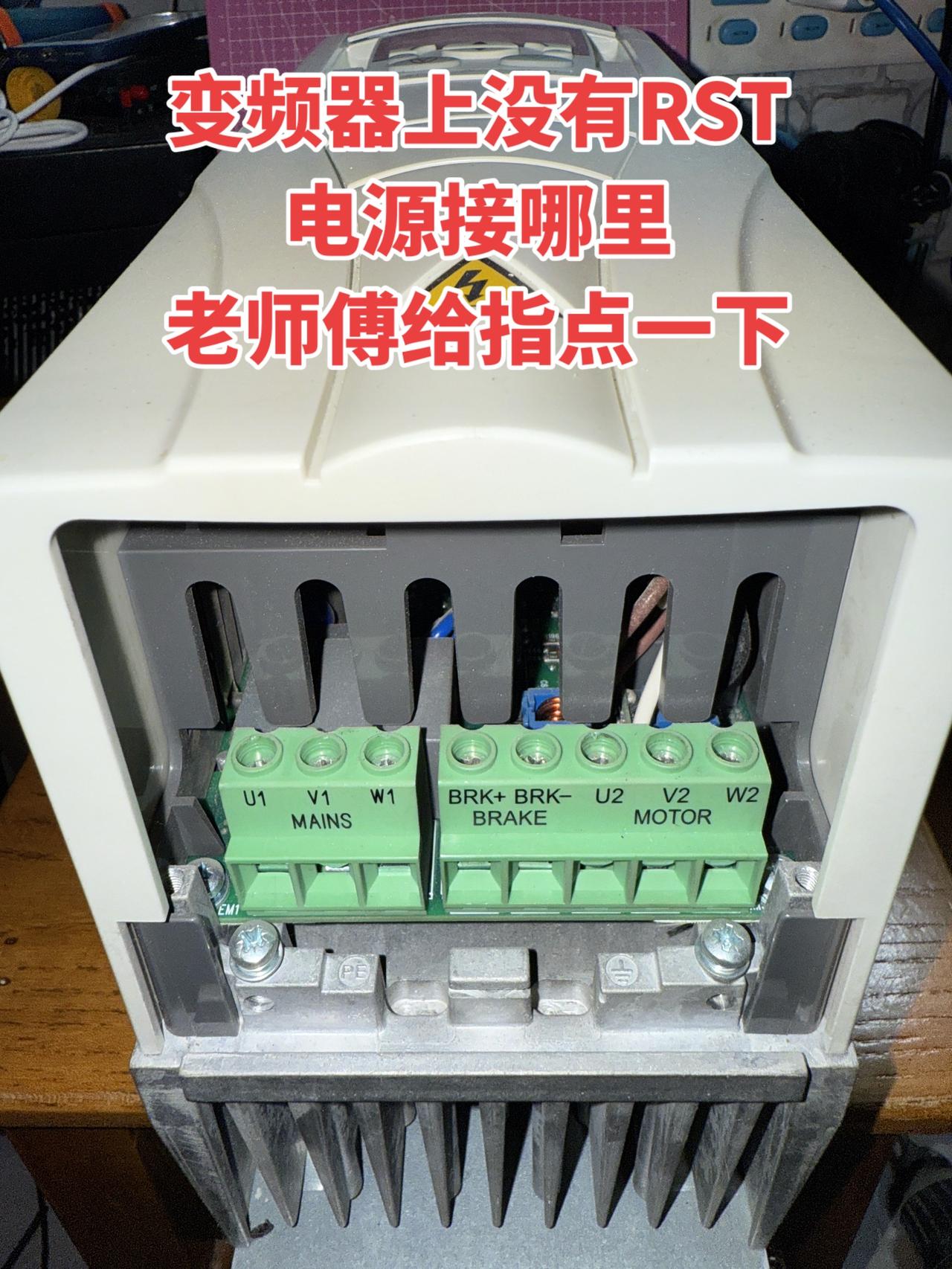 变频器上没有RST，电源该接哪里？老师傅给指点一下
电工 变频器 电工知识