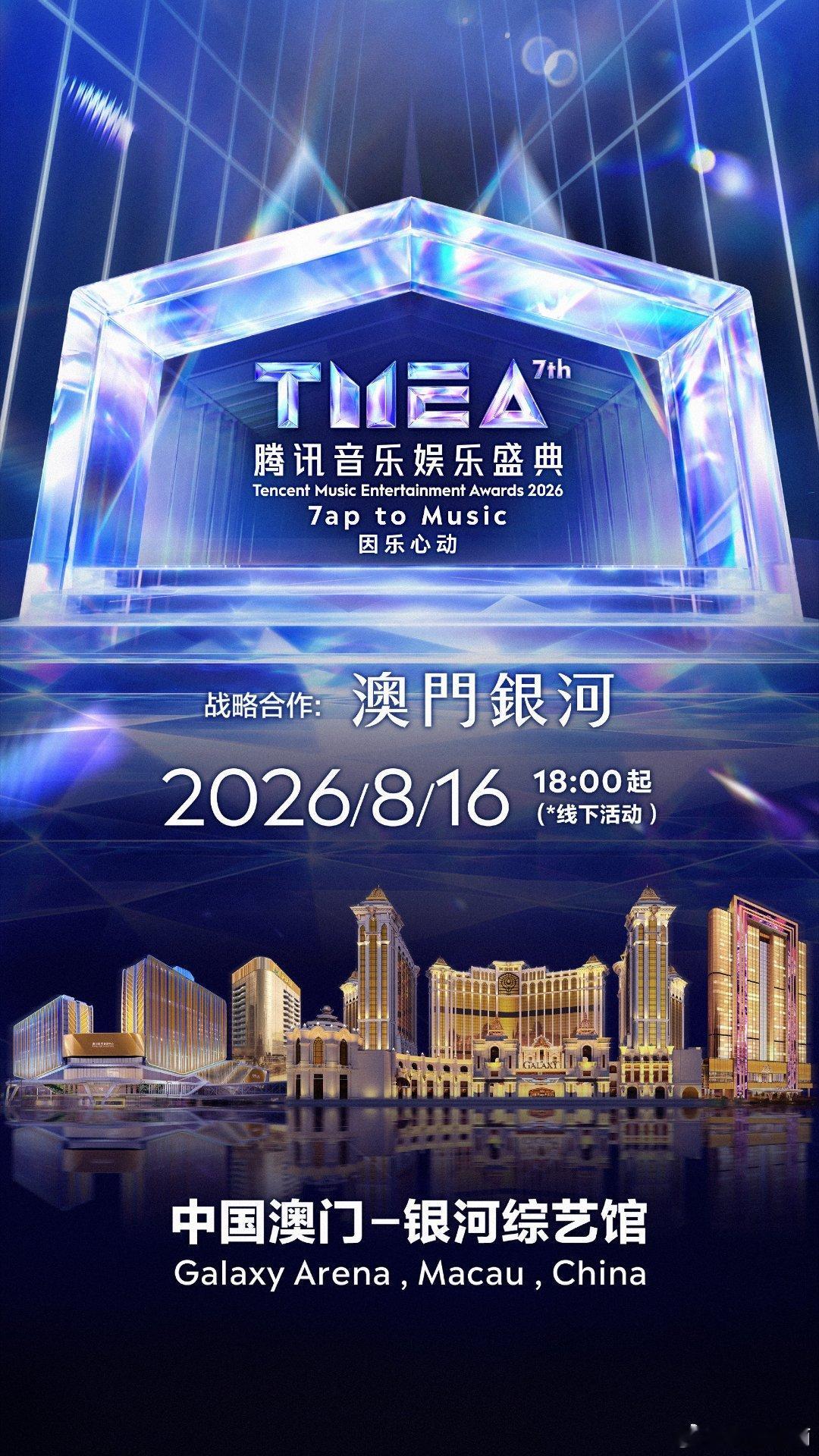 TMEA盛典阵容官宣期待期待第七届TMEA腾讯音乐娱乐盛典于2026年7月14日