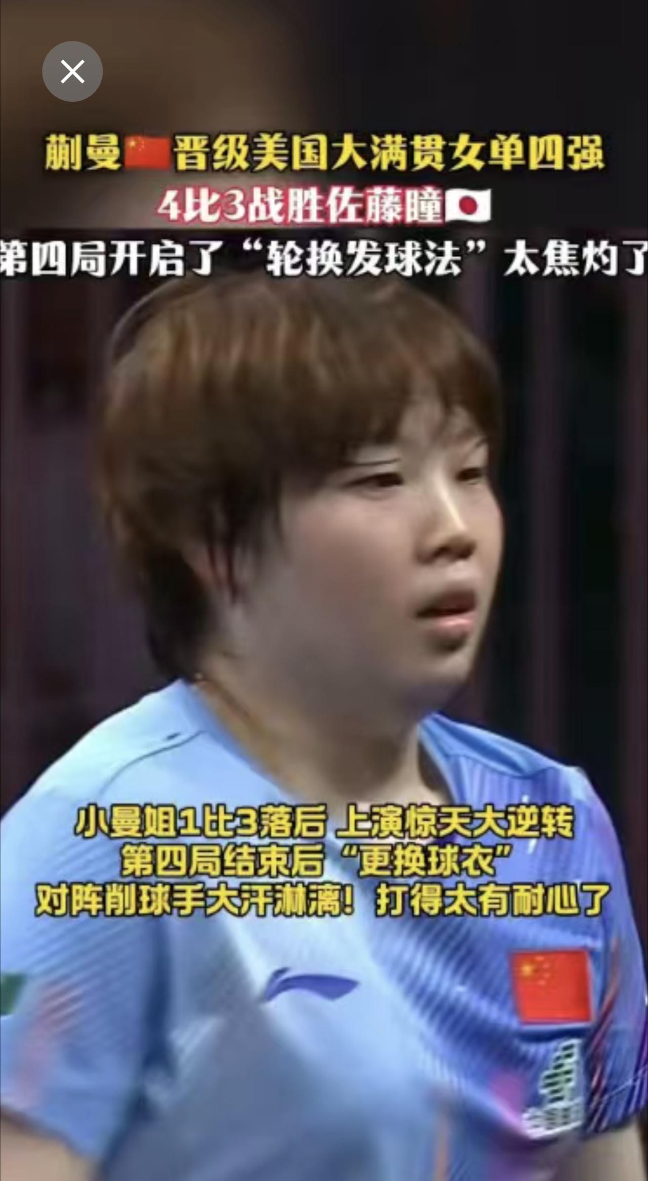 蒯曼🇨🇳晋级美国大满贯女单四强🔥4比3战胜佐藤瞳🇯🇵小曼姐1比3落后 