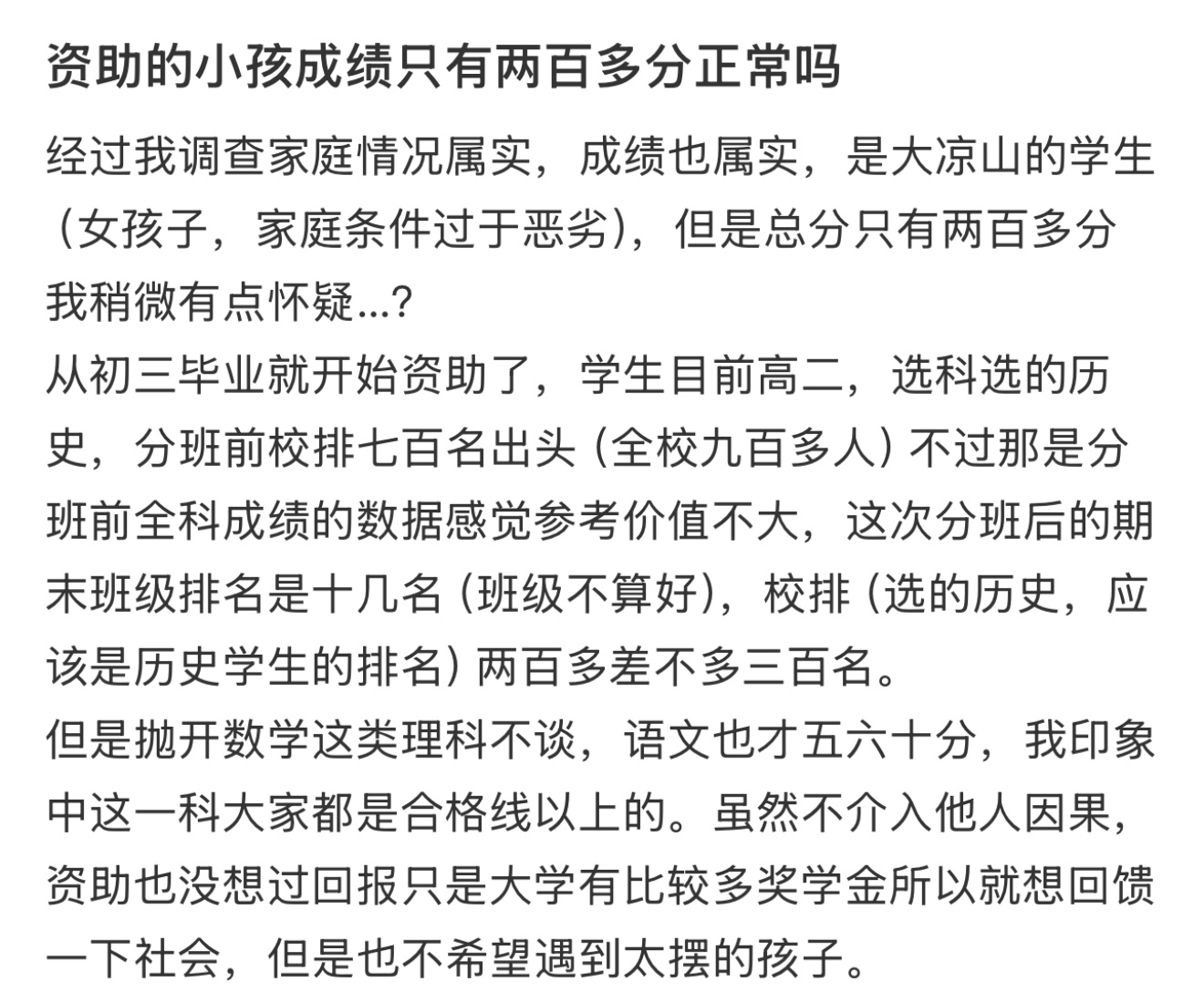 资助的小孩成绩只有两百多分正常吗 