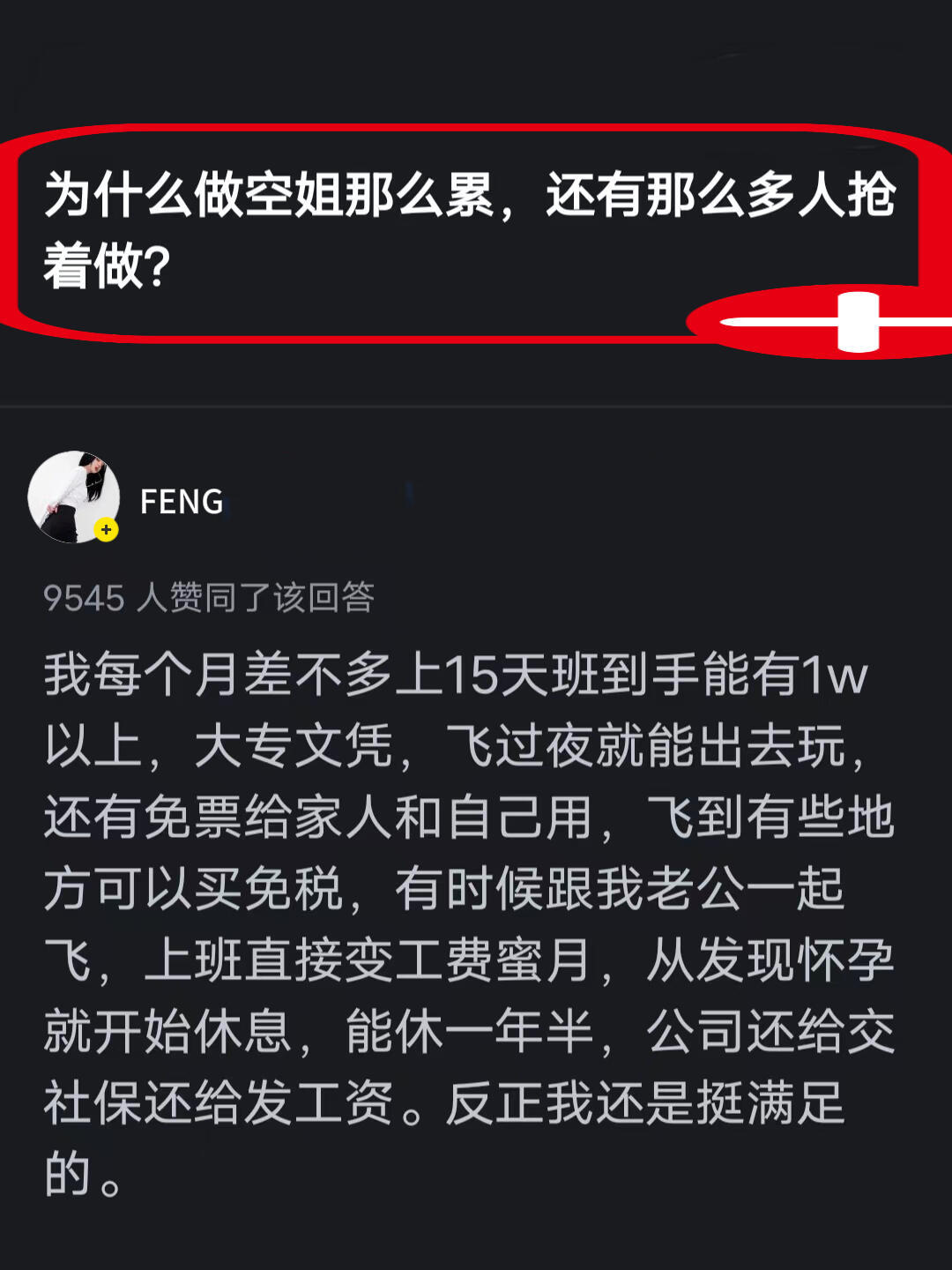 为什么空姐都抢着去做？ 