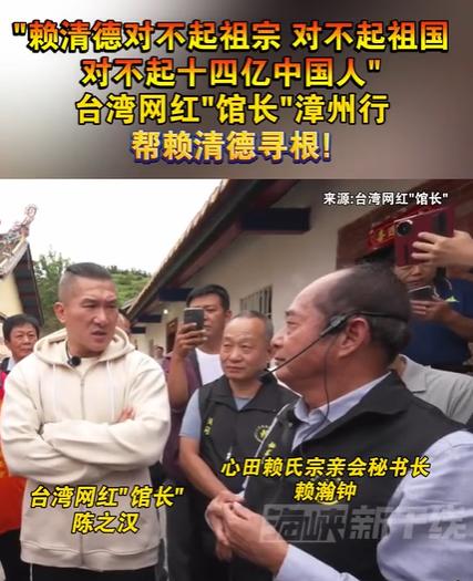 赖氏宗亲：赖清德对不起祖宗。这是台湾网红“馆长”帮赖清德寻根后，和赖氏宗亲交流时