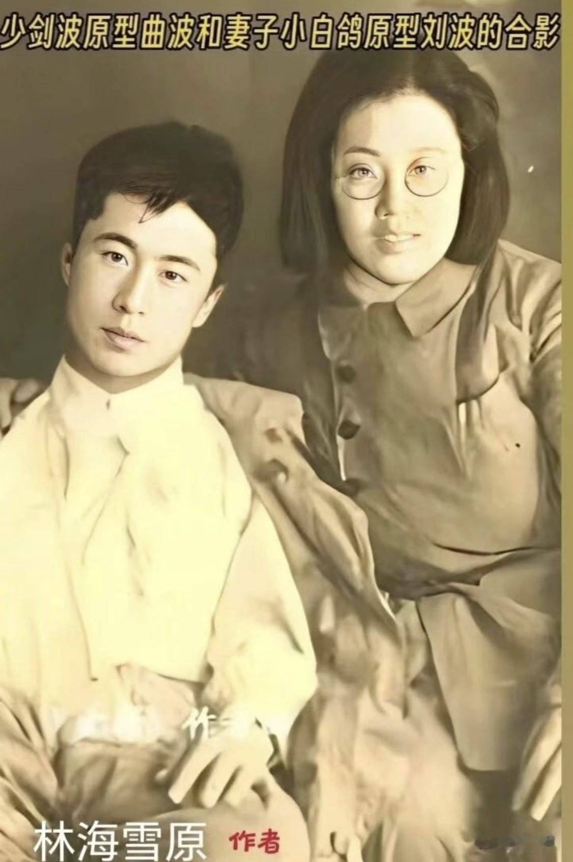 曲波与刘波是革命伴侣，也是经典小说《林海雪原》中“少剑波”与“小白鸽”两位主角的
