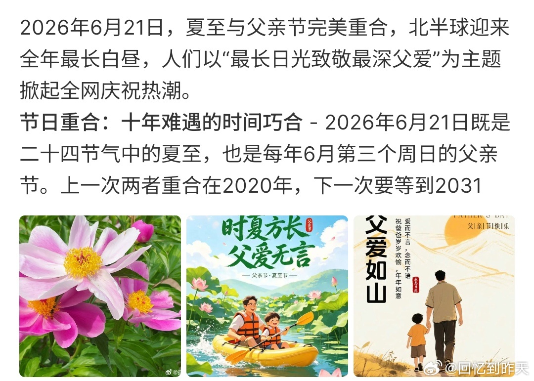 当夏至遇父亲节今天是夏至，是一年白天最长的一天，今天也是父亲节，上次重合是202