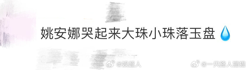 姚安娜哭起来大珠小珠落玉盘姚安娜的演技真的进步很大啊 这个哭戏真的有委屈和难过 