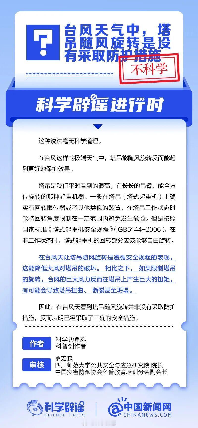 科学辟谣进行时【台风天气中，塔吊随风旋转是没有采取防护措施？】这种说法毫无科学道