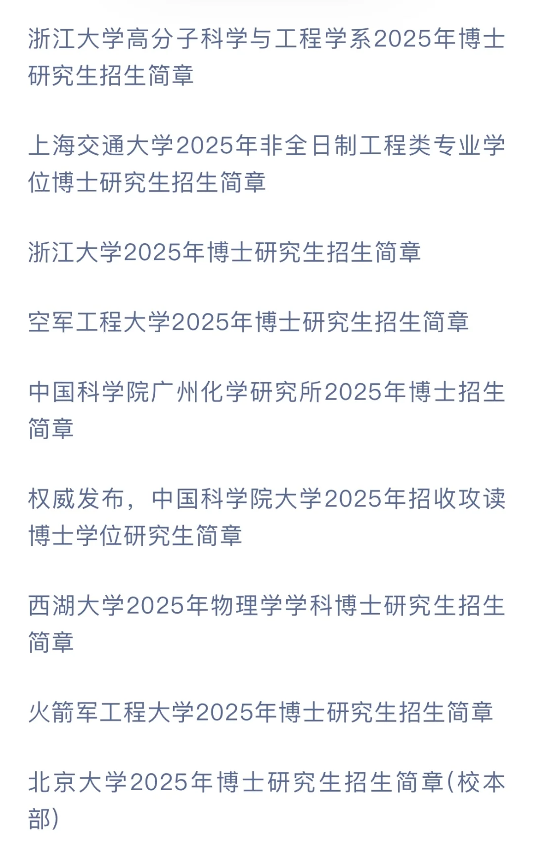 25考博已出简章汇总！赶紧联系！