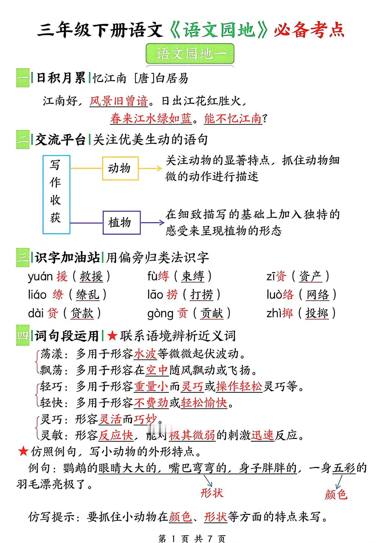 三年级下册语文期末复习，1-8单元《语文园地》知识点梳理，收藏复习