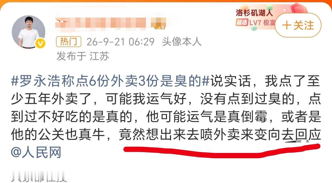 罗永浩称点6份外卖3份是臭的罗永浩看来是真的得罪了一些网友，阴谋论都来了[笑cr