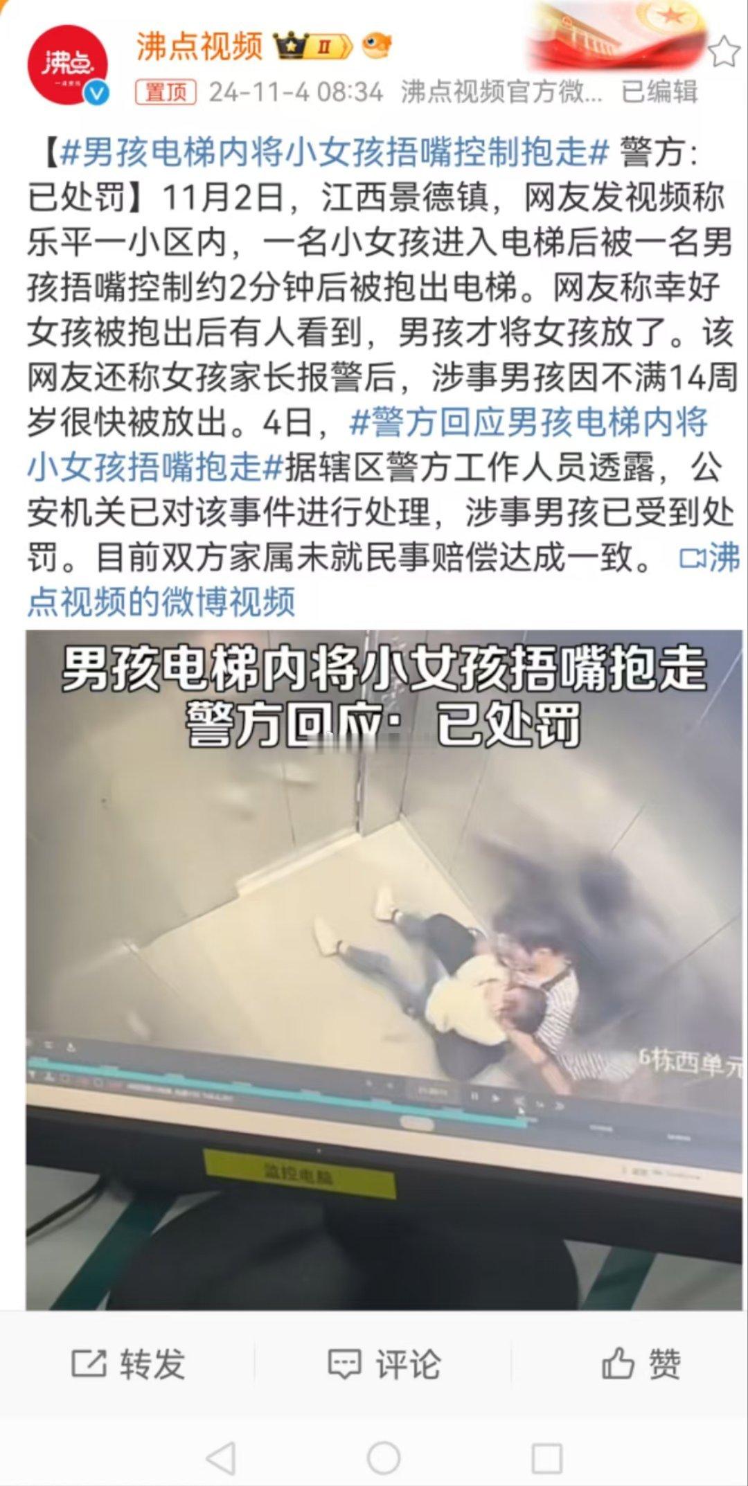 #警方回应男孩电梯内将小女孩捂嘴抱走#涉事男孩受到了什么样的处罚？能说一下吗？根