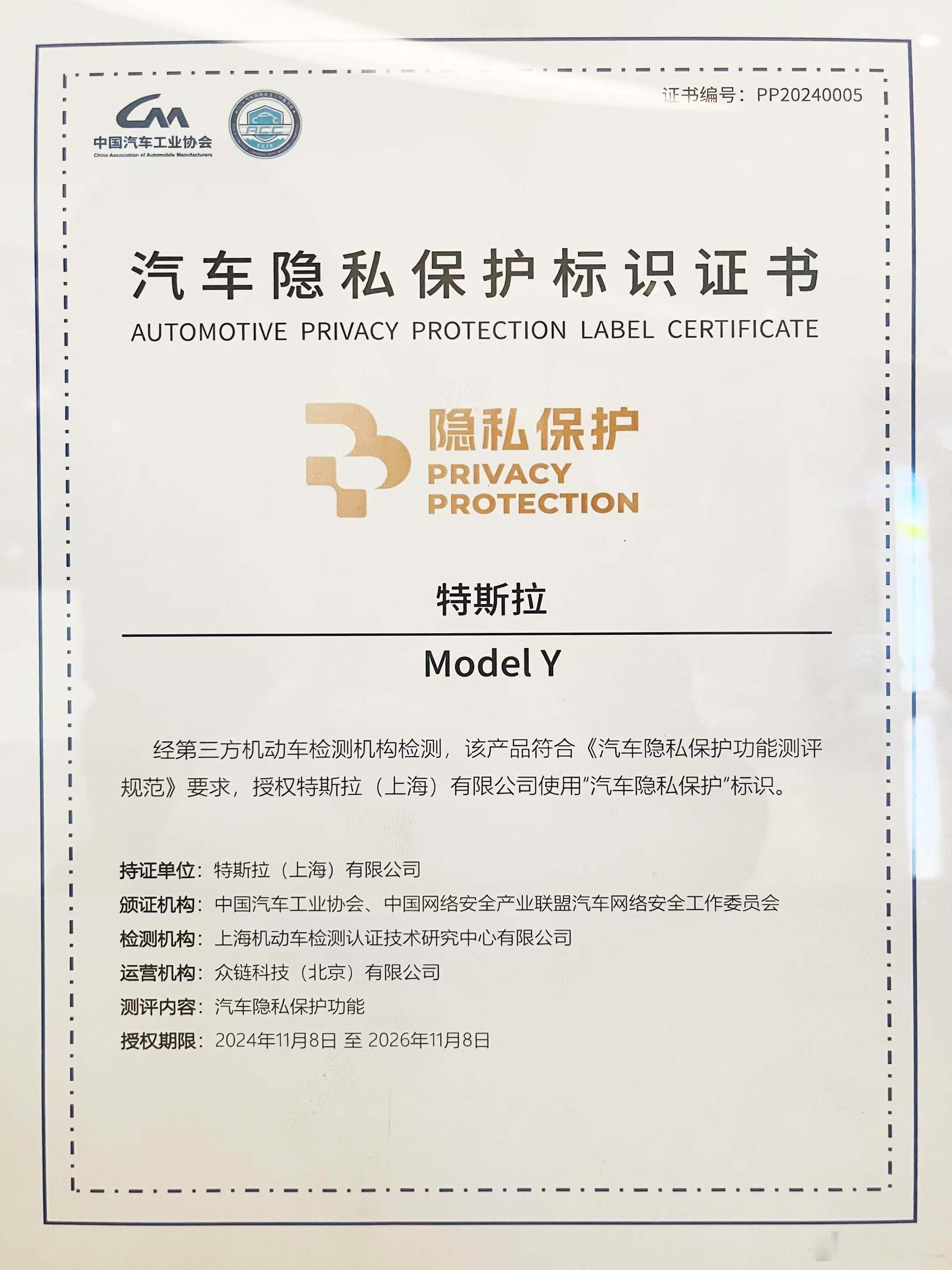 请告诉我这意味着什么？ 第三方机动车检测机构检测，该产品符合《汽车隐私保护功能测