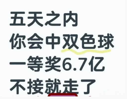 错过损失6.7亿五天之内你会中双色球一等奖不接就走了 ​ ​​​