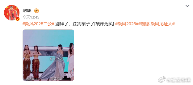 谢娜说别拜了踩我裙子了 娜姐扯裙子，然后发声的搞笑程度100%，张小婉回复娜姐搞