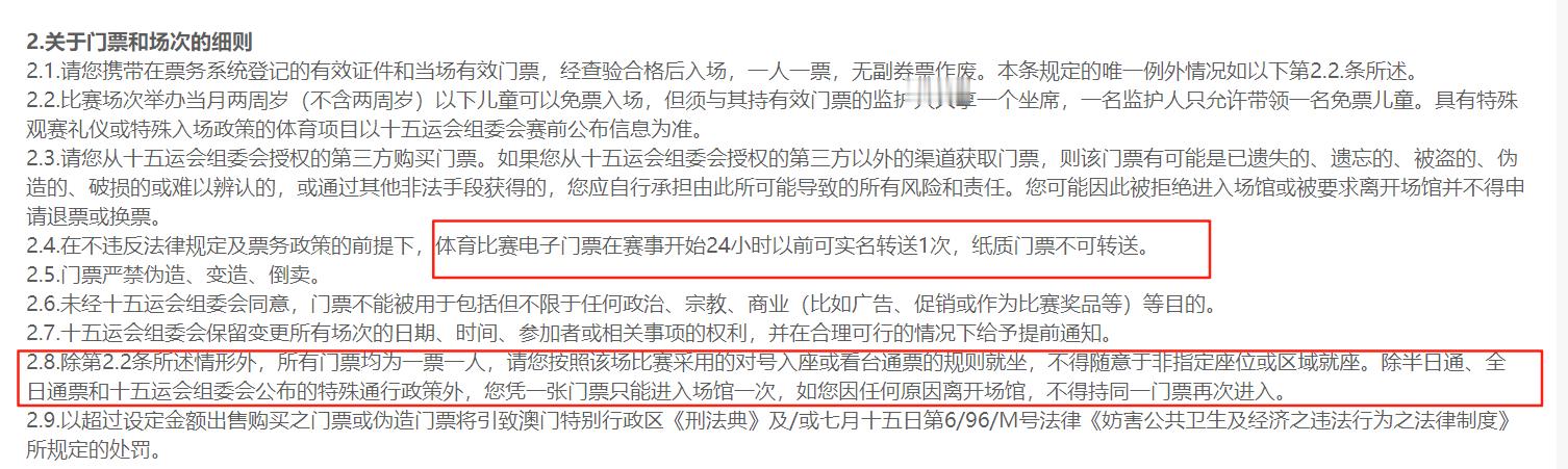 全运会澳门赛区须知：体育比赛电子门票在赛事开始24小时以前可实名转送1次，纸质门