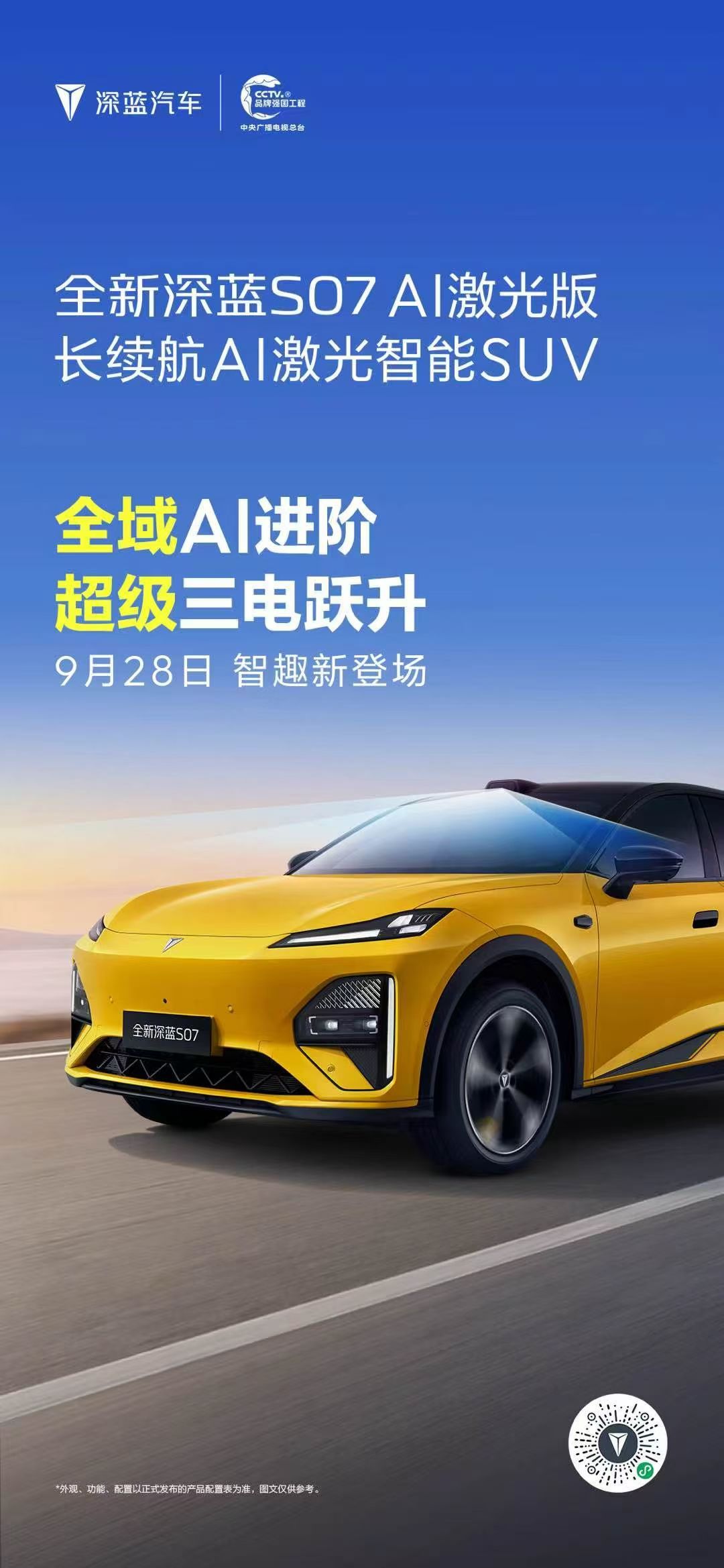 全新深蓝S07AI激光版亮相全域AI进阶，超级三电跃升有颜有智，知心懂你9月28