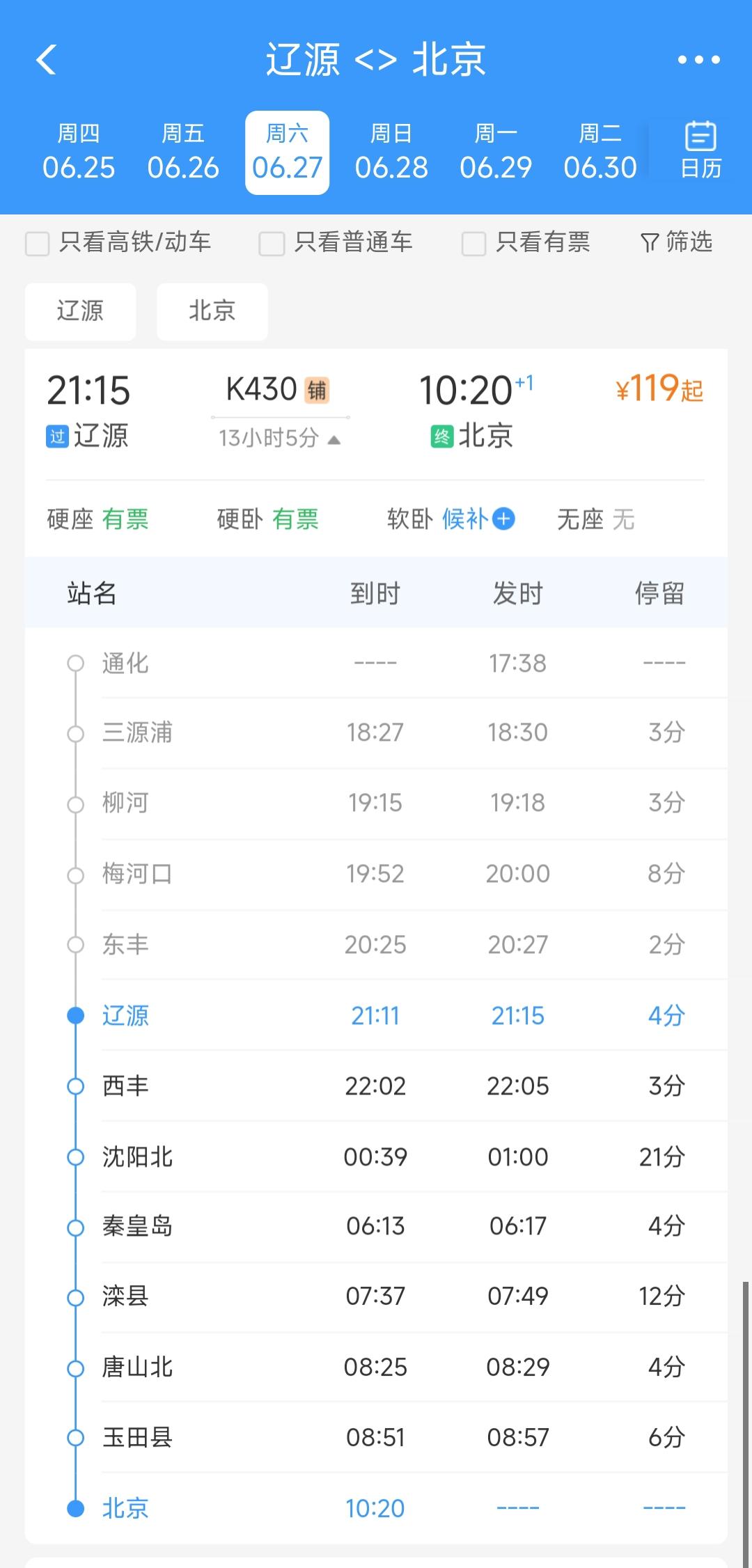 还是要恭喜辽源，从6月27日起将开通通化到北京的K430次绿皮车。这样的话辽源的