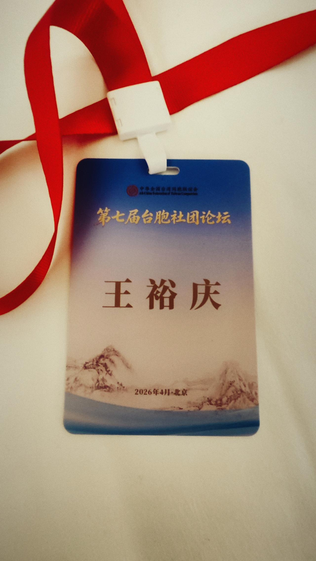 最近在北京开台胞论坛