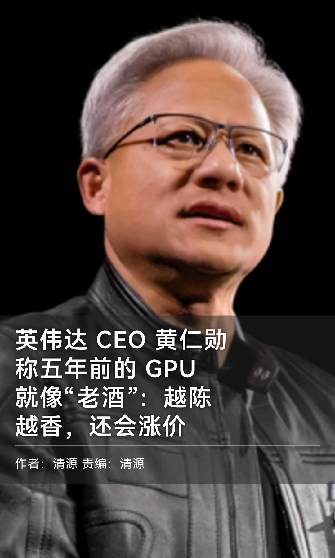 黄仁勋：五年前的GPU如老酒，越放越值钱