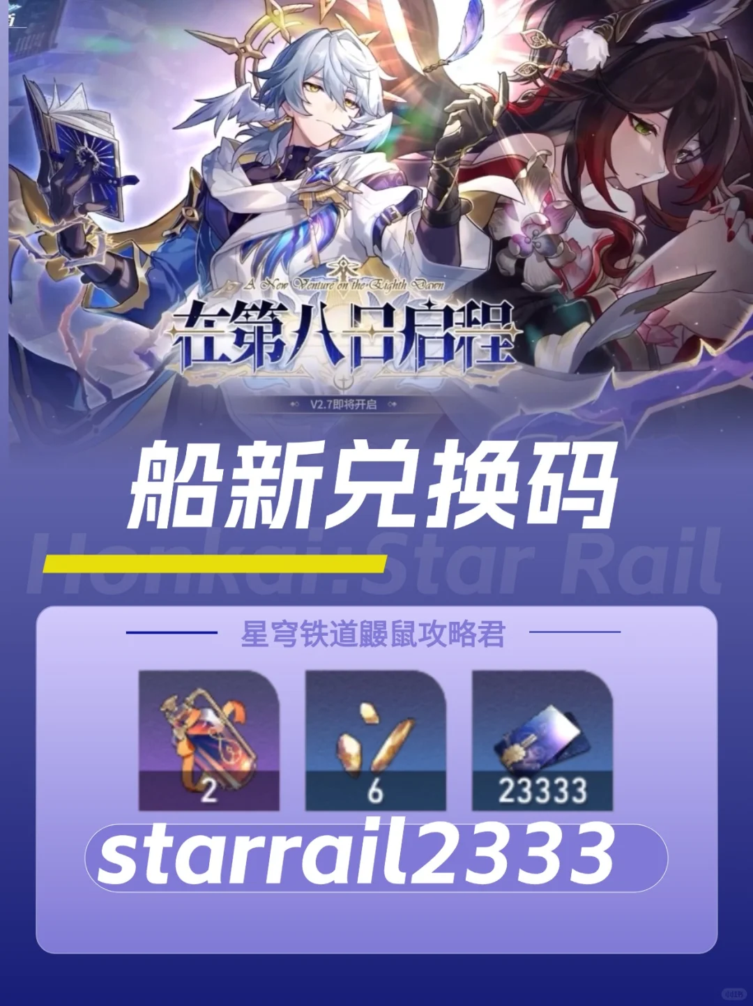 STARRAIL2333｜全新兑换码
