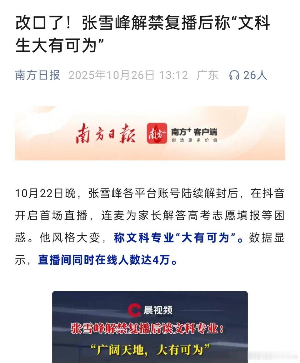 张雪峰改口🔻张雪峰改口了！张雪峰解禁复播后，风格大变，称“文科生大有可为”[哆