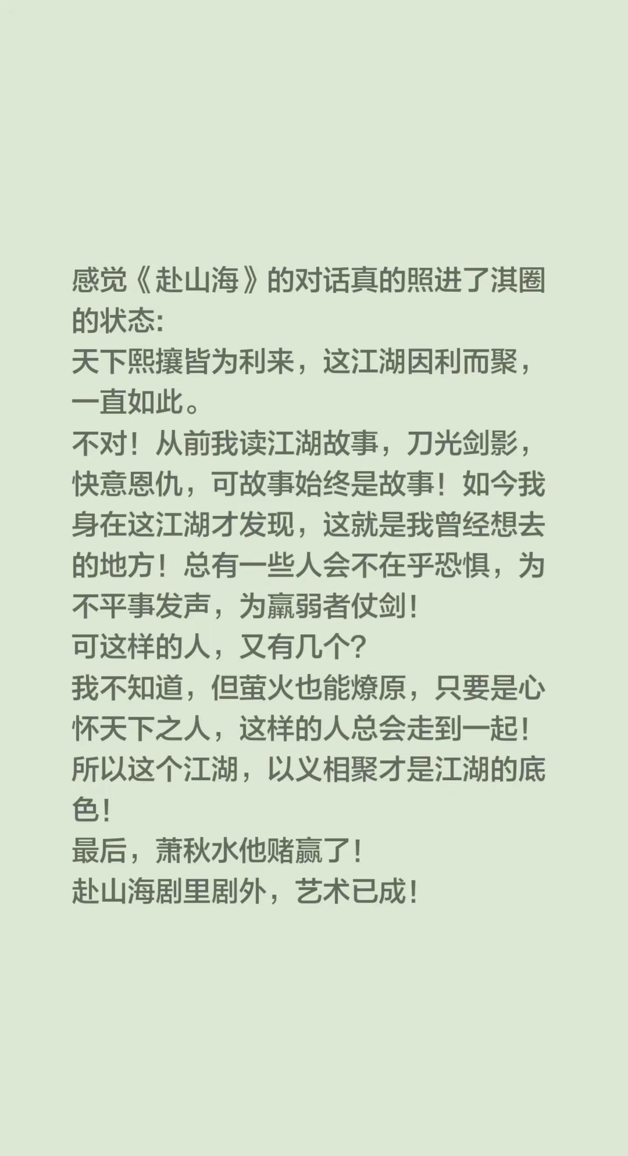 赴山海剧里剧外，艺术已成！成毅赴山海 成毅萧秋水 武侠打戏 以义相聚