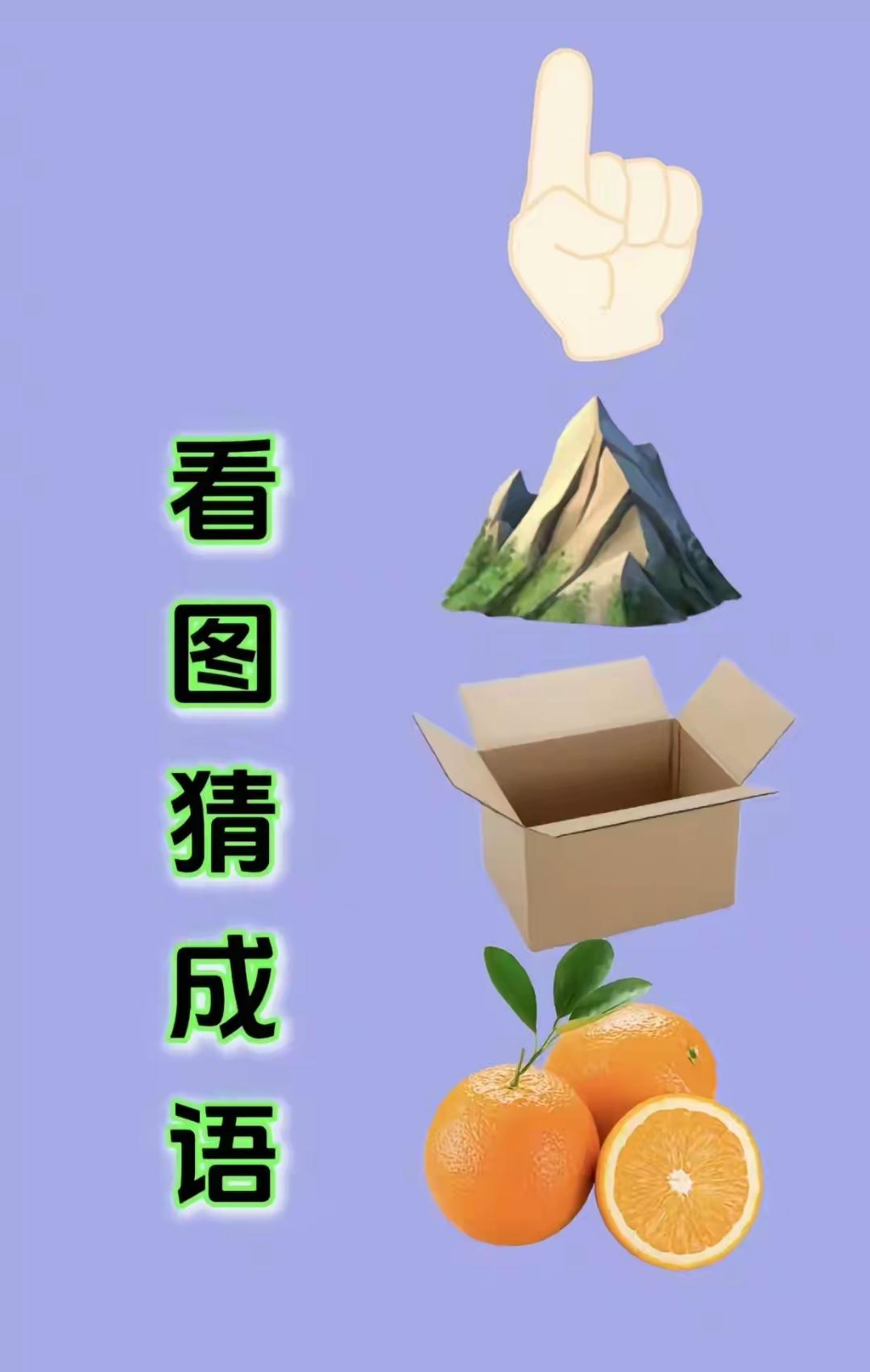 这个成语，你能猜中吗？