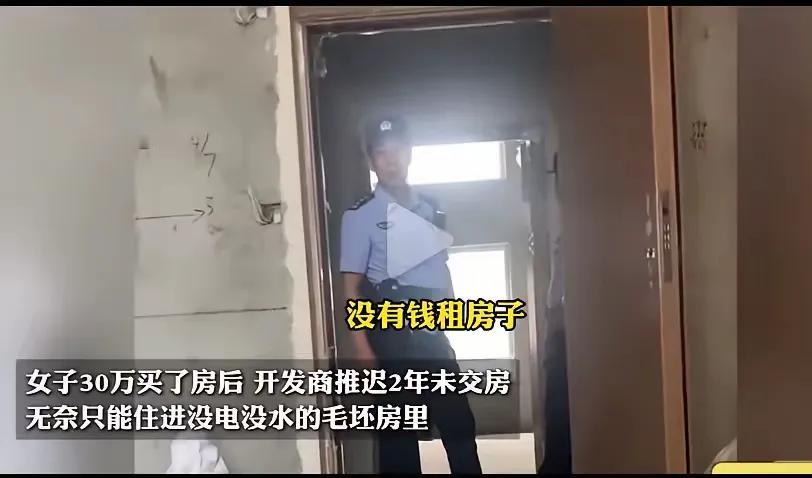 一无赖开发商居然延期两年还没有交房，没办法，女子不顾劝阻直接拎包住进了毛坯，警察