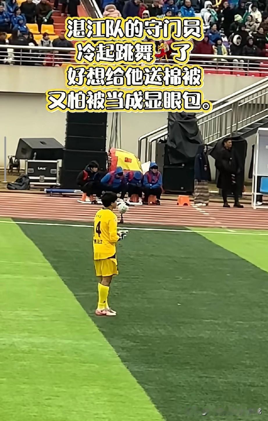 湛江门将在永州冷到跳舞！
广东仔被北方魔法攻击干破防了
 
家人们谁懂啊！今天永