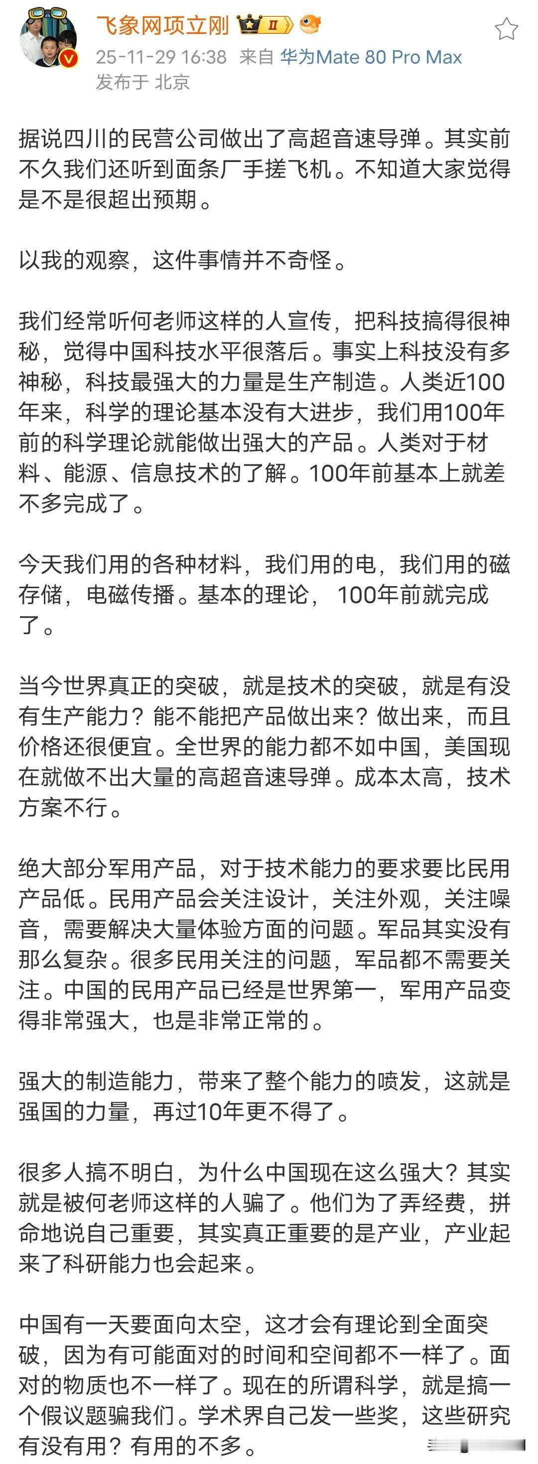 项立刚表示四川民企做高超音速导弹和山东面条厂造飞机，一点都不奇怪，项立刚批某些人