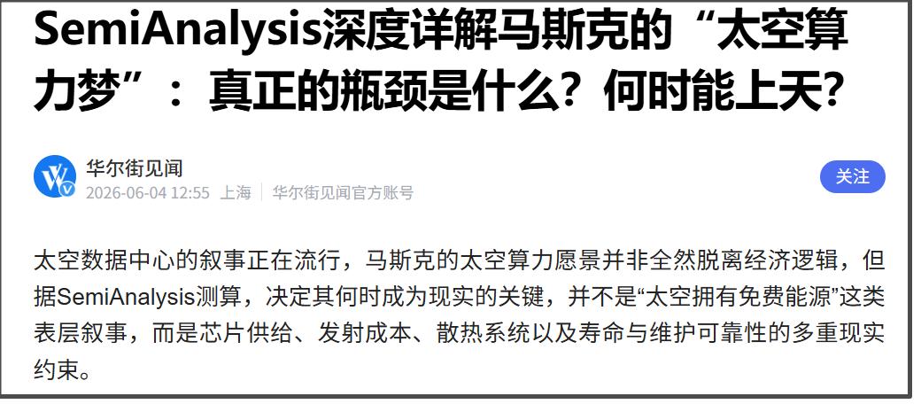 太空算力中心的阻碍，最主要还是成本问题。
SemiAnalysis在6月3日发布