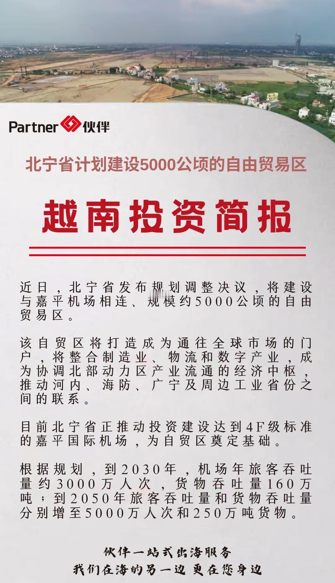 越南北宁新建自贸区。越南投资 越南北宁 自贸区 越南经济 越南机场 越南投资风口