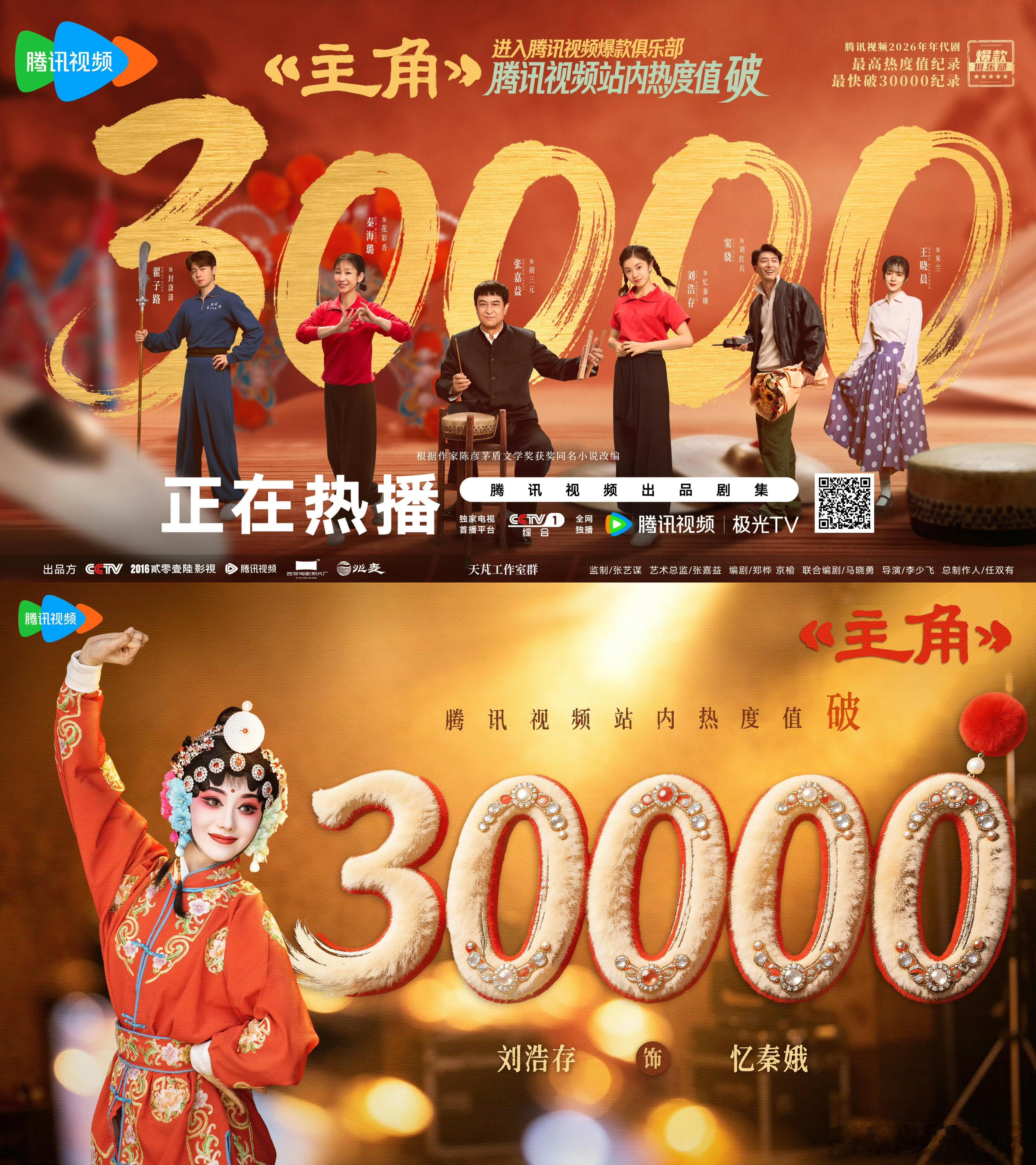 恭喜主角！恭喜刘浩存！台网双爆！热度破30000主角热度破30000