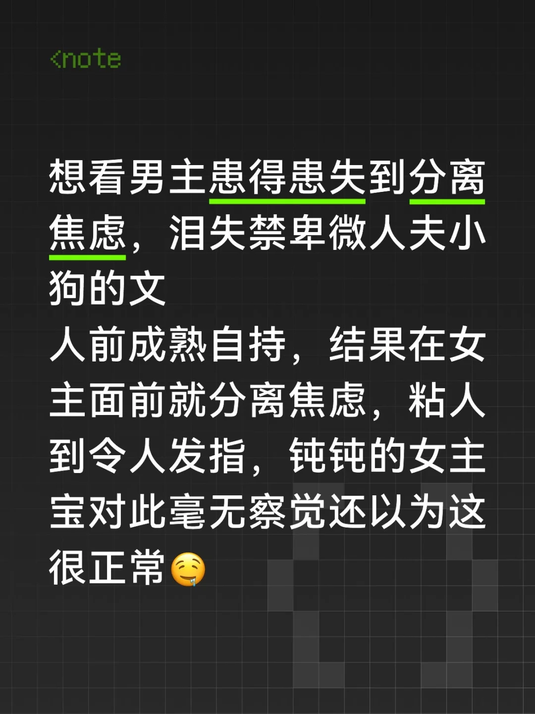 想看男主是患得患失分离焦虑卑微人夫的文