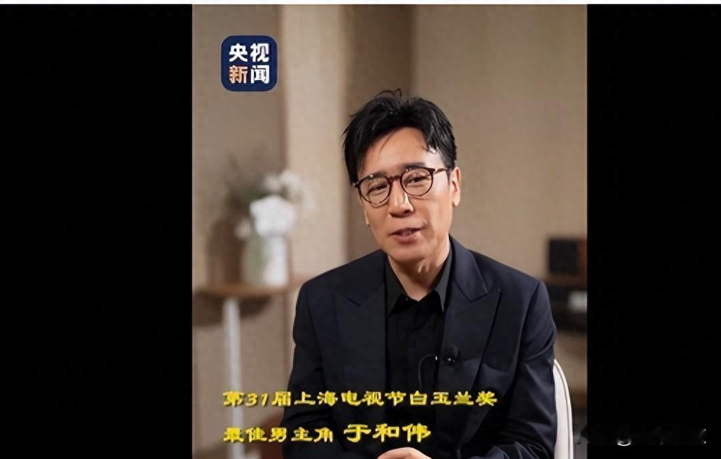 于和伟获白玉兰奖后直言：别太把自己当回事
谁能想到，二封白玉兰视帝的于和伟，在台