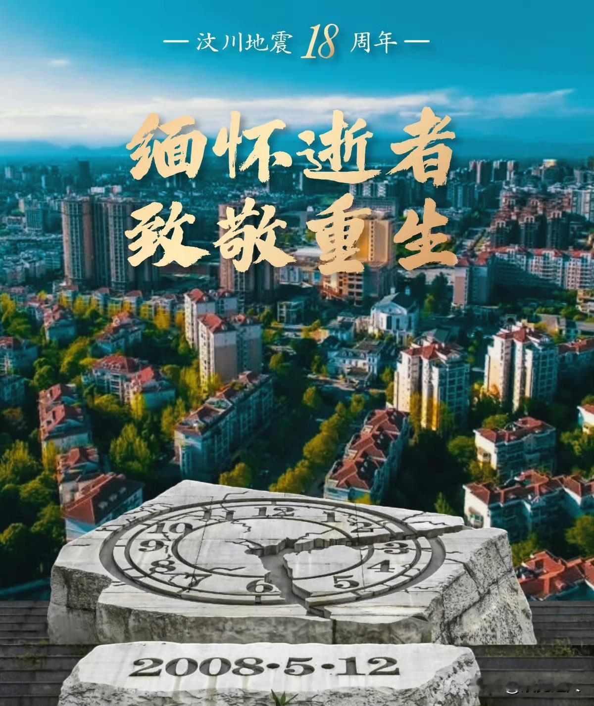 汶川地震18年了，那年我高二，你呢？

2008.5.12—2026.5.12。