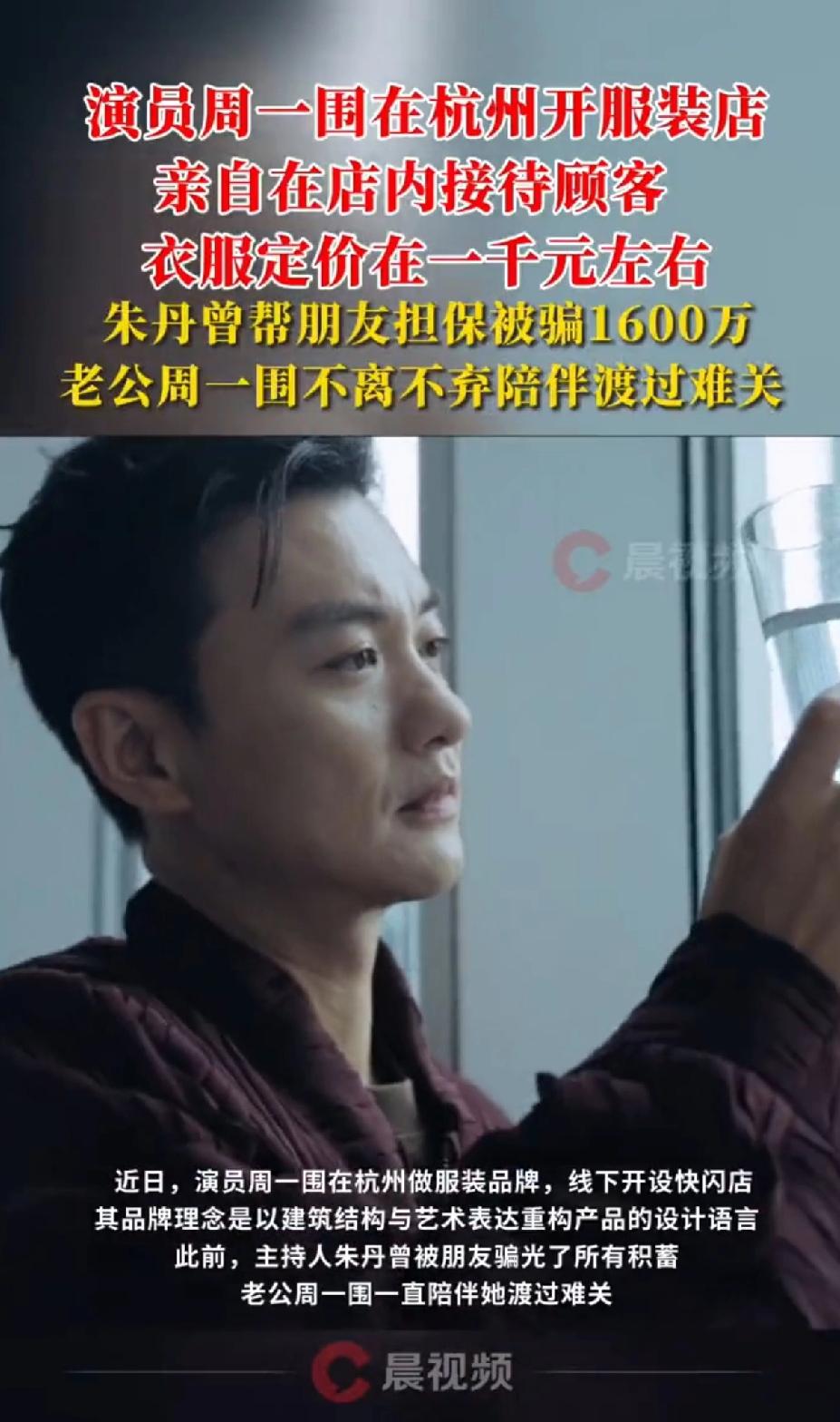 演员周一围在杭州开服装店，亲自在店内接待客人，衣服定价1000元左右，还亲自接待