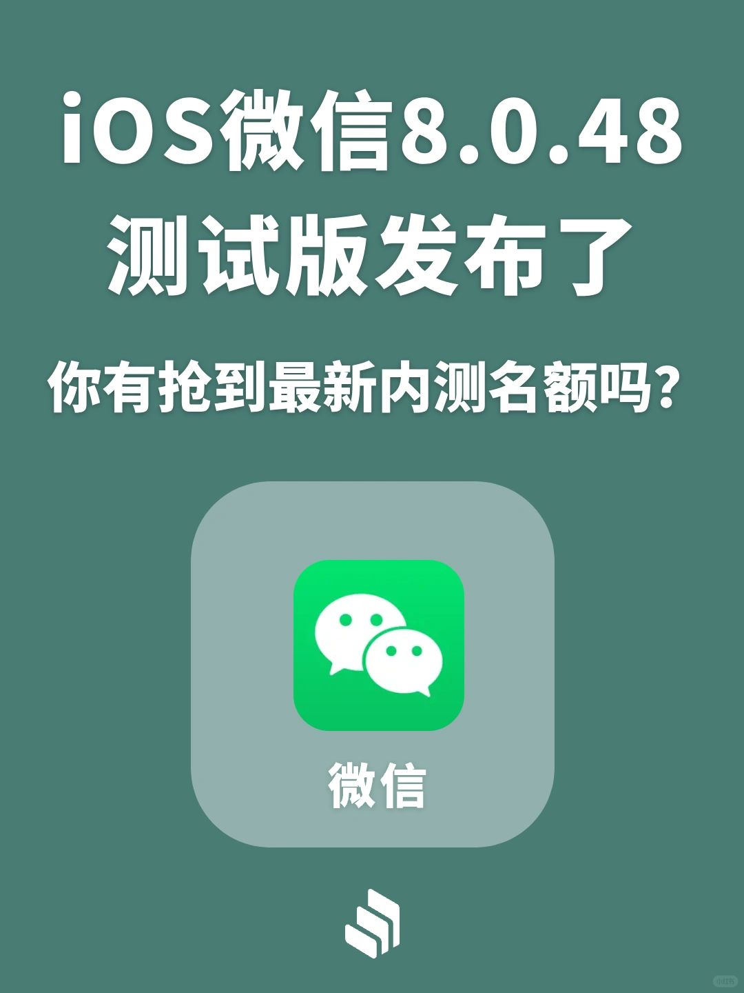 iOS微信8.0.48测试版更新，你抢到名额了吗