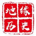 地缘历史