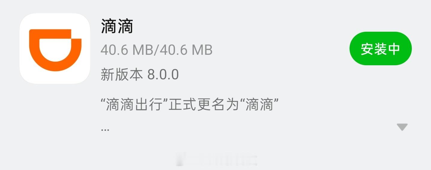 滴滴出行改名了，改名叫滴滴了 
