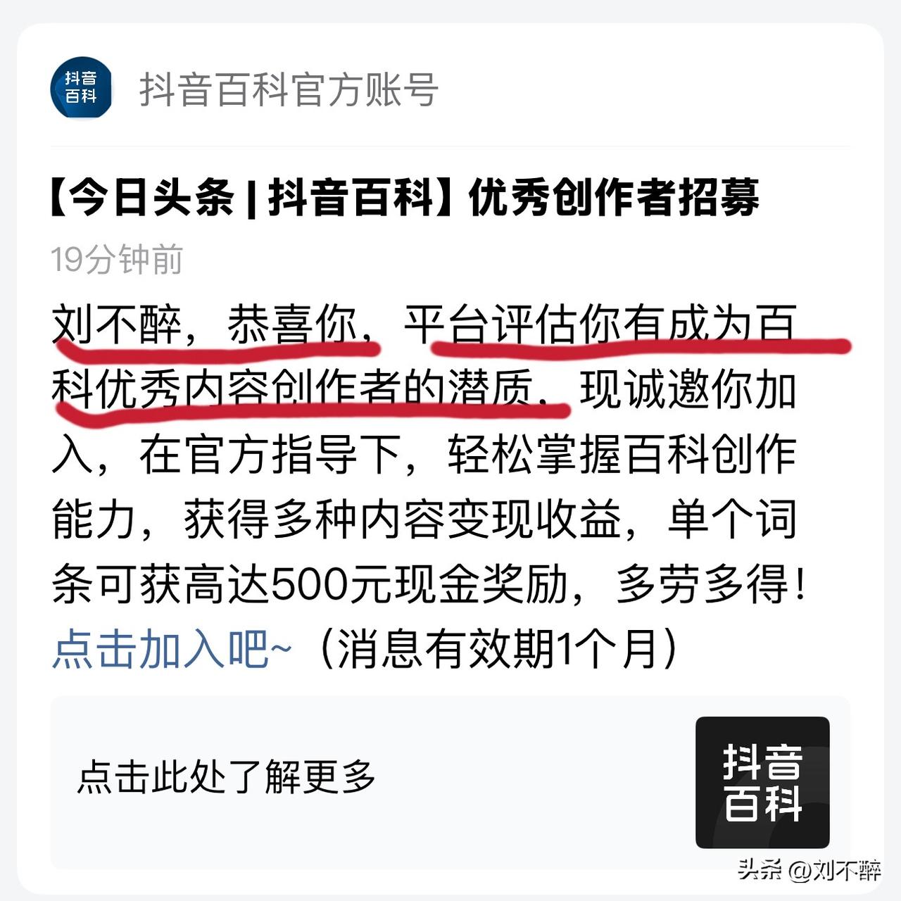 恭喜啦！
刚收到【今日头条|抖音百科】优秀创作者招募通知：“刘不醉，恭喜你，平台
