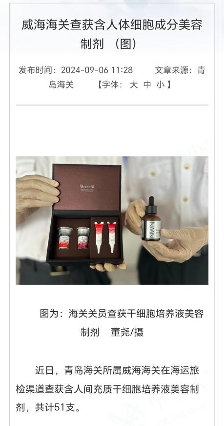很多事情是早有征兆的，去年夏天青岛的海关就拦截了含细胞成分的美容制剂，前年的夏天
