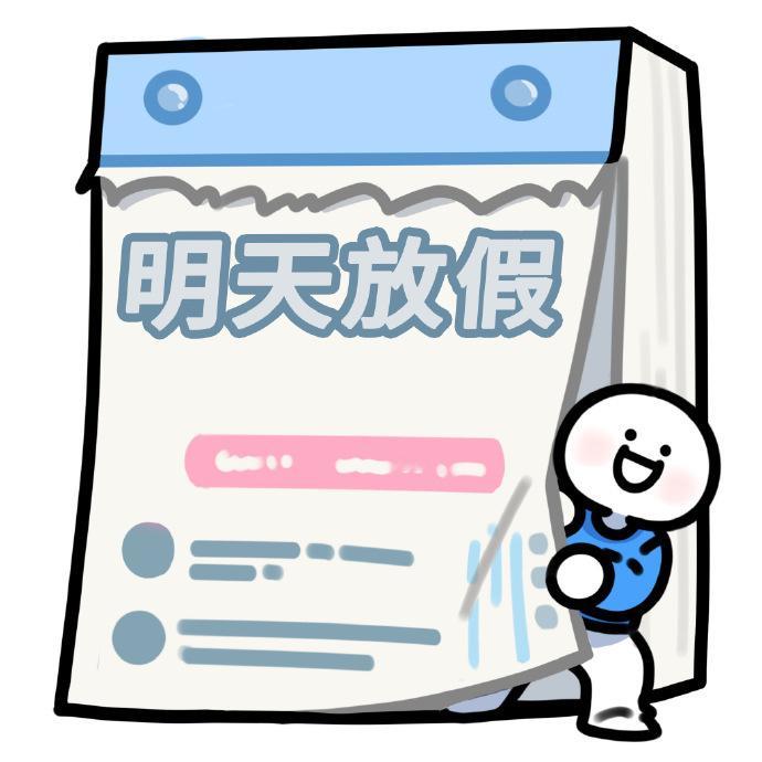 不敢想今天下午左脚跨出公司的我会有多开朗[老师爱你]#再坚持一天就要放假了# ​
