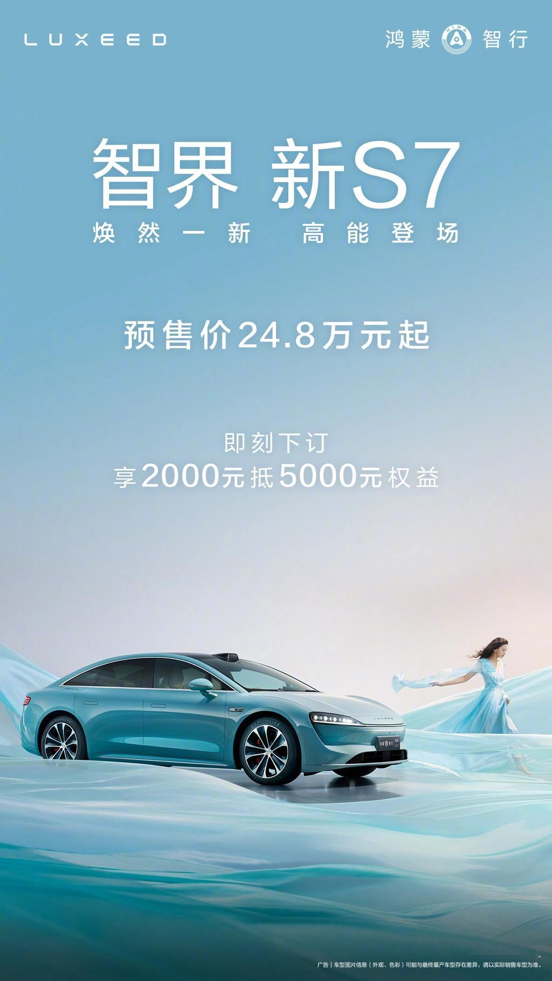 智界新 S7 11月12日开启预售，预售价 24.8 万元起， 2000 元抵 