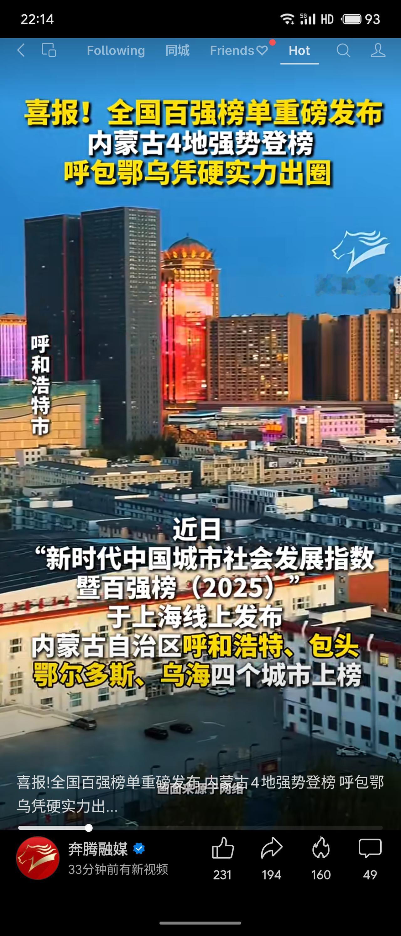 近日，“新时代中国城市社会发展指数暨百强榜（2025）”在上海线上发布。内蒙古呼