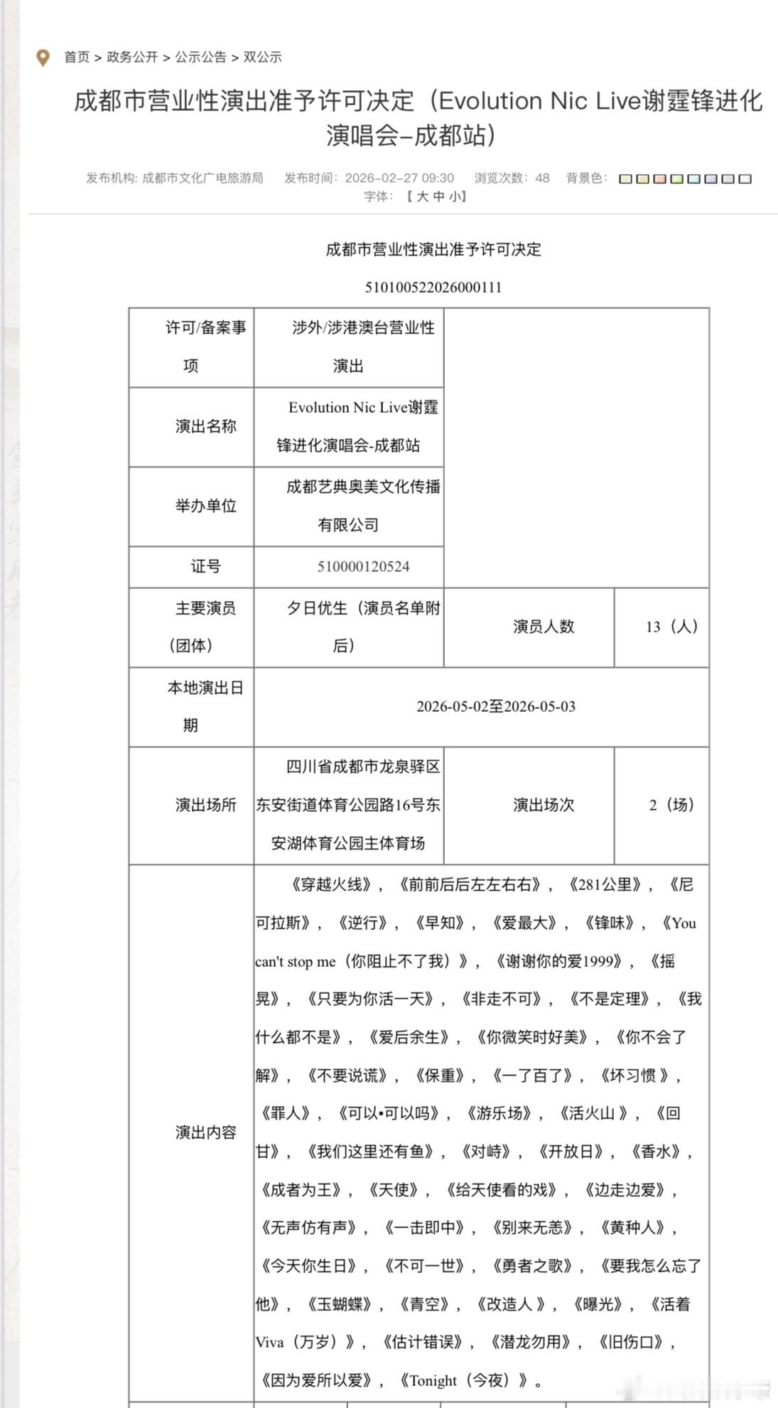 谢霆锋成都演唱会过审谢霆锋成都演唱会过审，报批歌单来了！爱后余生、香水、黄种人、