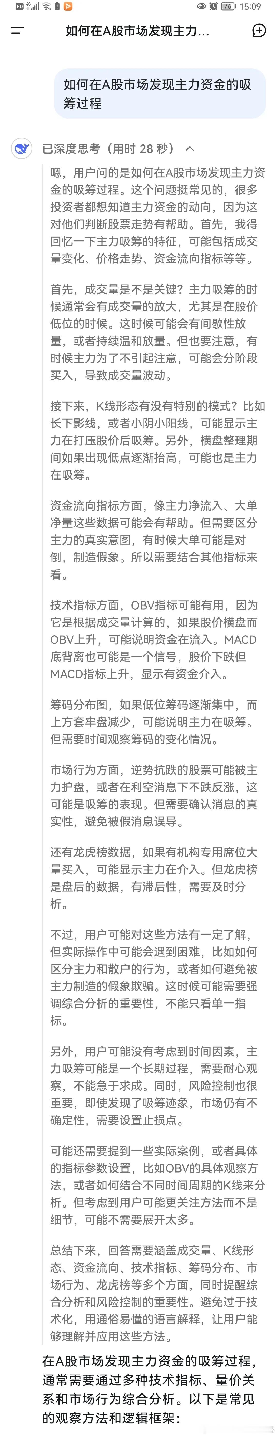 deepseek真能帮助炒股，deepseek详细介绍了主力吸筹过程的特征，以及