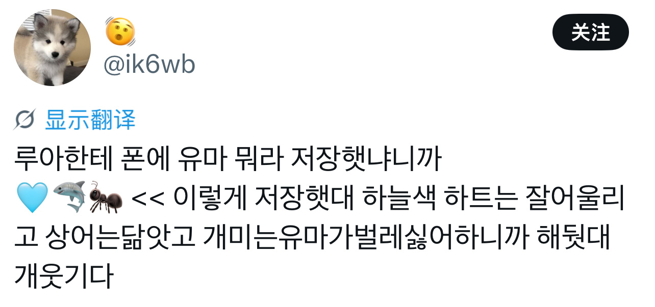问Rua手机里给Yuma存的备注是什么，说是存的🩵🦈🐜🩵是因为觉得很适配
