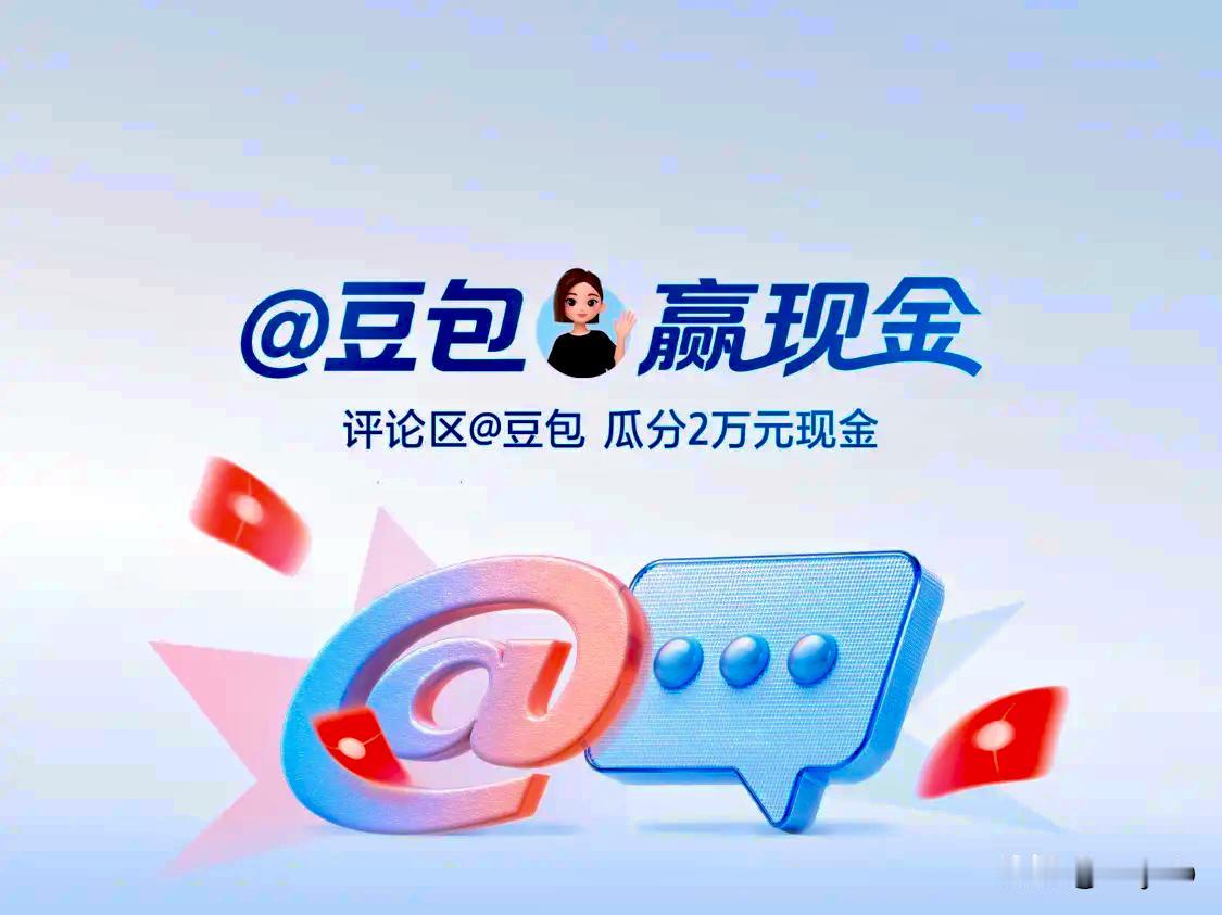 头条@豆包赢现金活动真不错，有问题找豆包，许多问题都解决了，刚才我问了豆包姐姐一