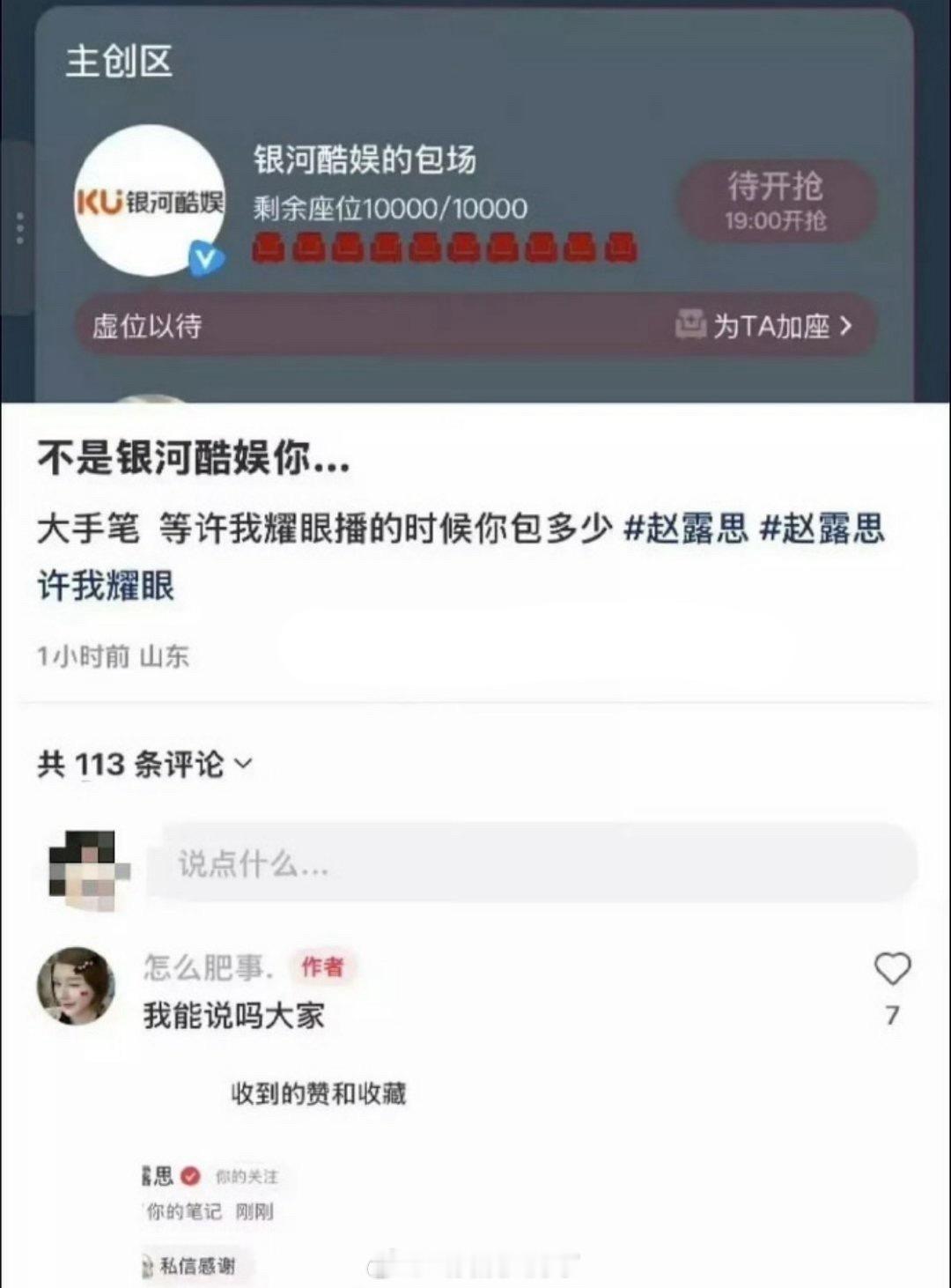 赵露思手滑赞了粉丝催银河酷娱给《许我耀眼》云包场的帖子，银河酷娱回应：已安排。看