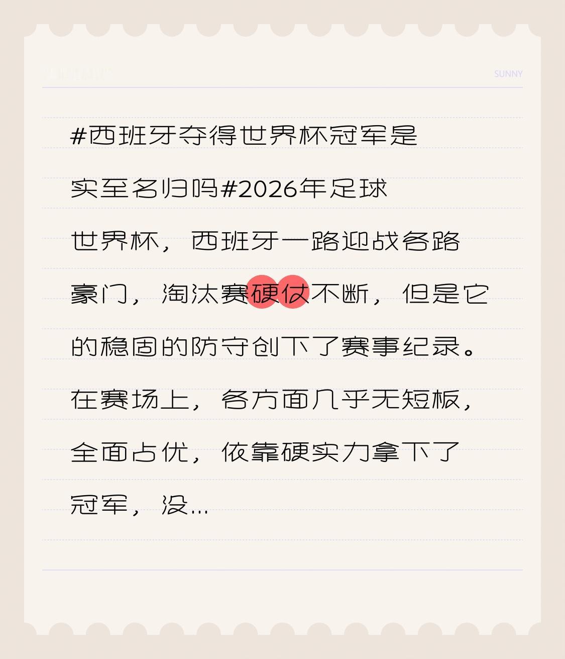 西班牙夺得世界杯冠军是实至名归吗2026年足球世界杯，西班牙一路迎战各路豪门，淘
